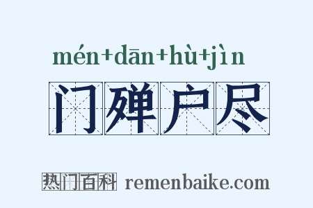 门殚户尽是什么意思的图片